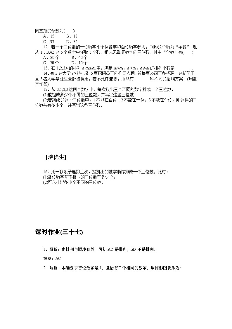 新教材2023版高中数学课时作业三十七排列与排列数北师大版选择性必修第一册第2页
