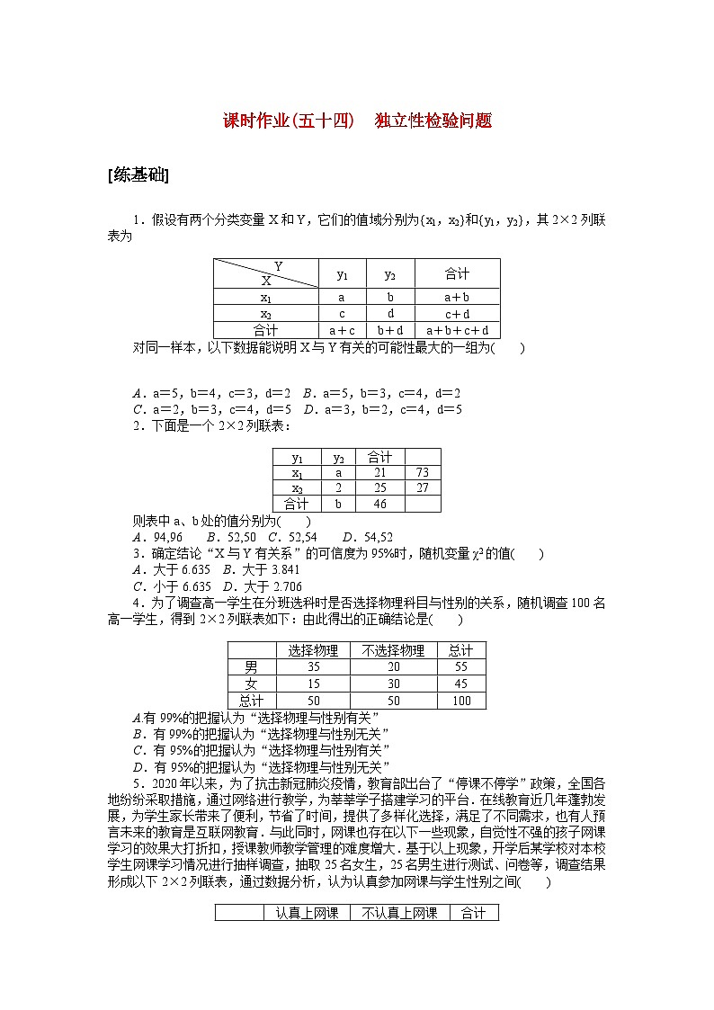 新教材2023版高中数学课时作业五十四独立性检验问题北师大版选择性必修第一册01