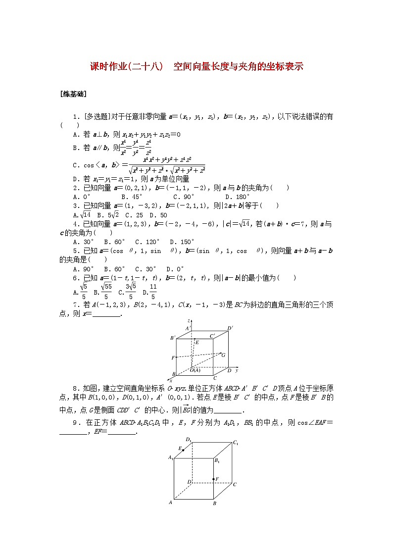 新教材2023版高中数学课时作业二十八空间向量长度与夹角的坐标表示北师大版选择性必修第一册01