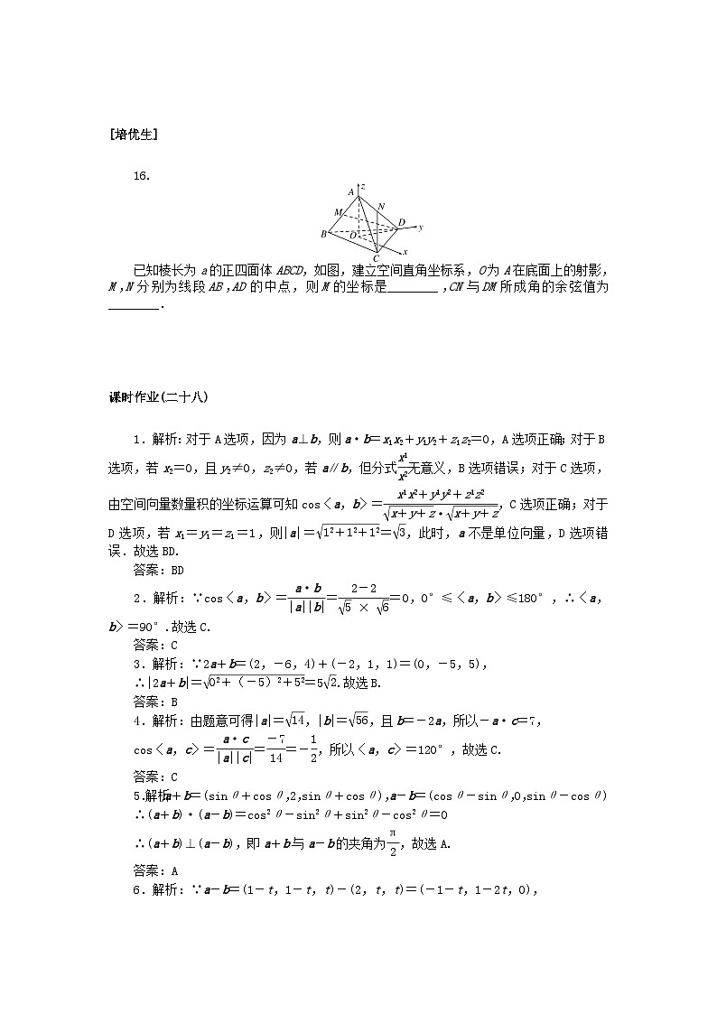 新教材2023版高中数学课时作业二十八空间向量长度与夹角的坐标表示北师大版选择性必修第一册03