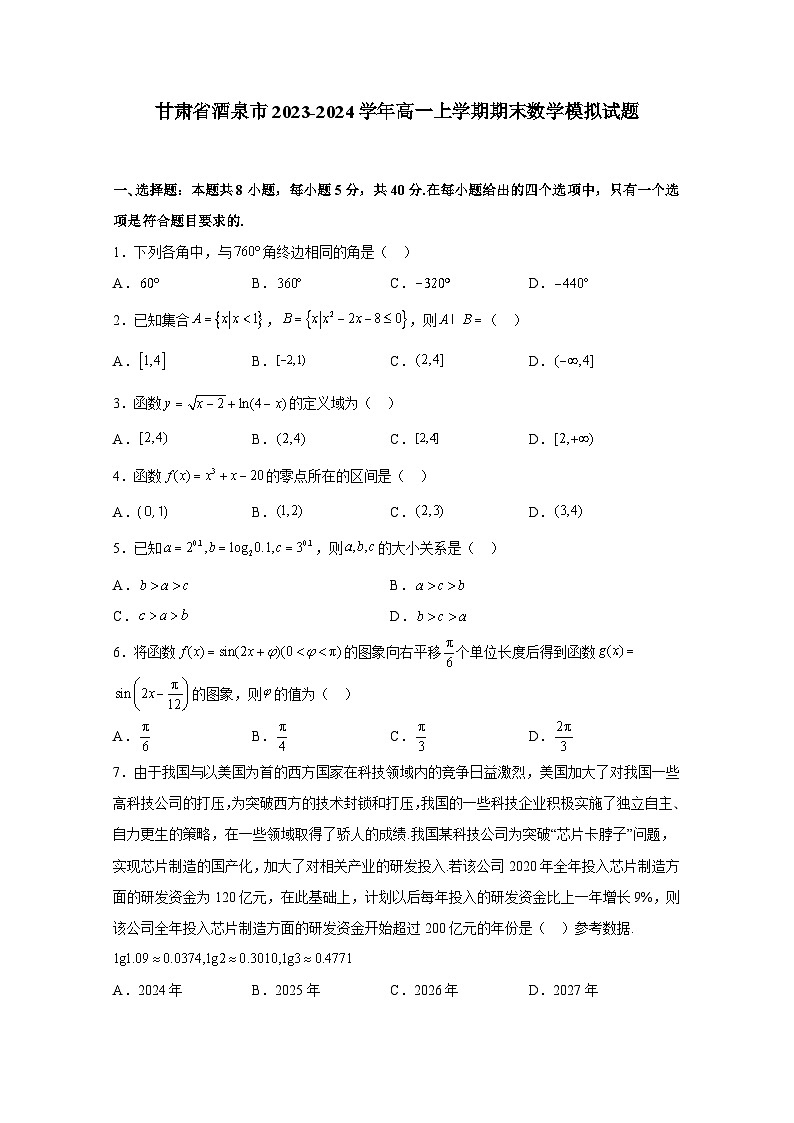 甘肃省酒泉市2023-2024学年高一上册期末数学检测试卷(附答案)第1页