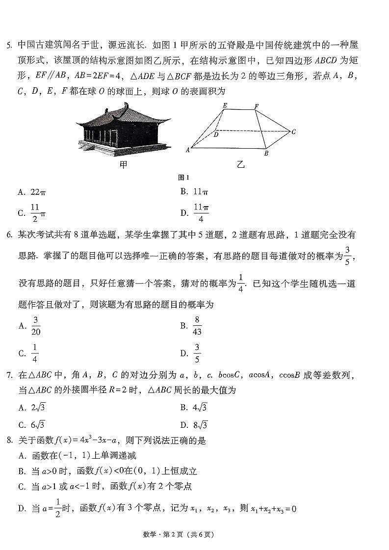 2024届云南省三校高考备考实用性联考卷(五)数学第2页