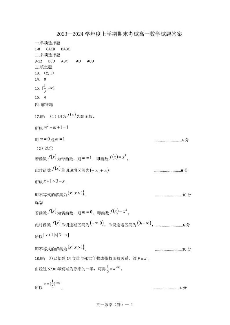 辽宁省辽南协作体2023-2024学年高一上学期期末考试数学答案第1页