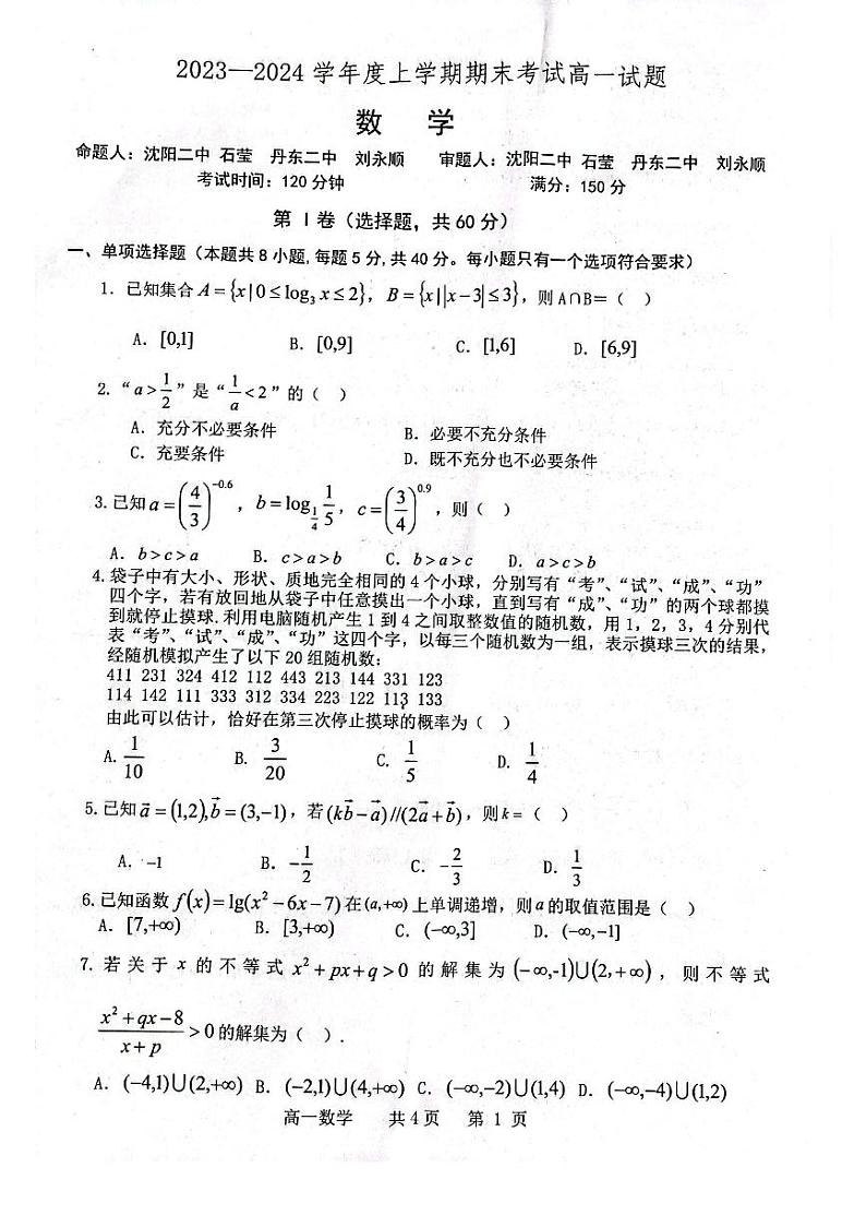 辽宁省辽南协作体2023-2024学年高一上学期期末考试数学第1页