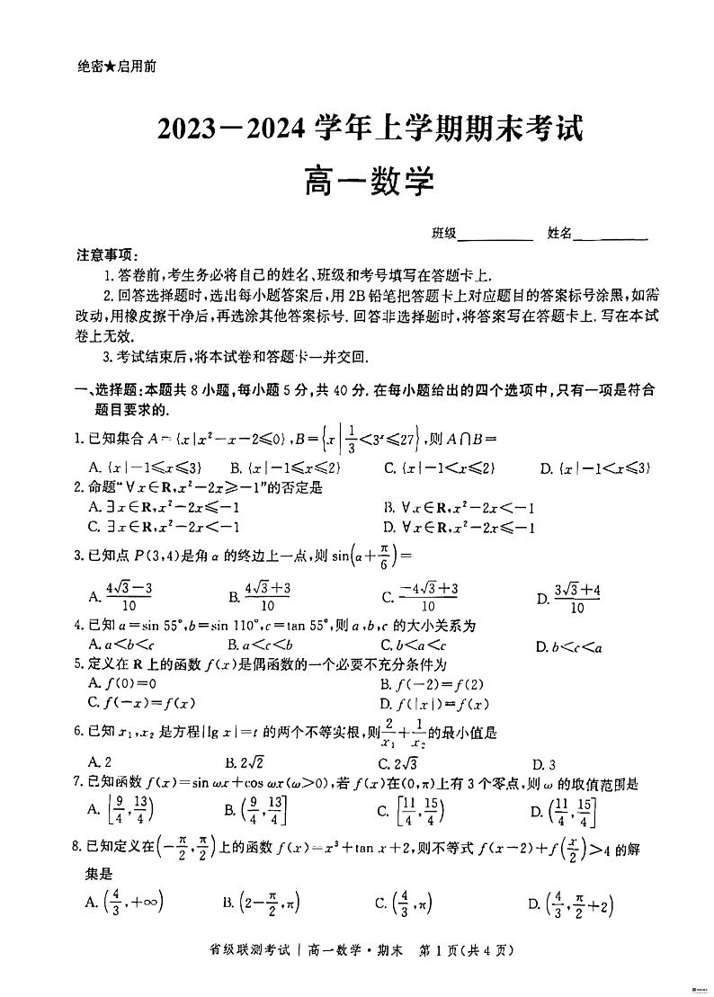 2024沧州泊头一中高一上学期期末考试数学PDF版含解析01