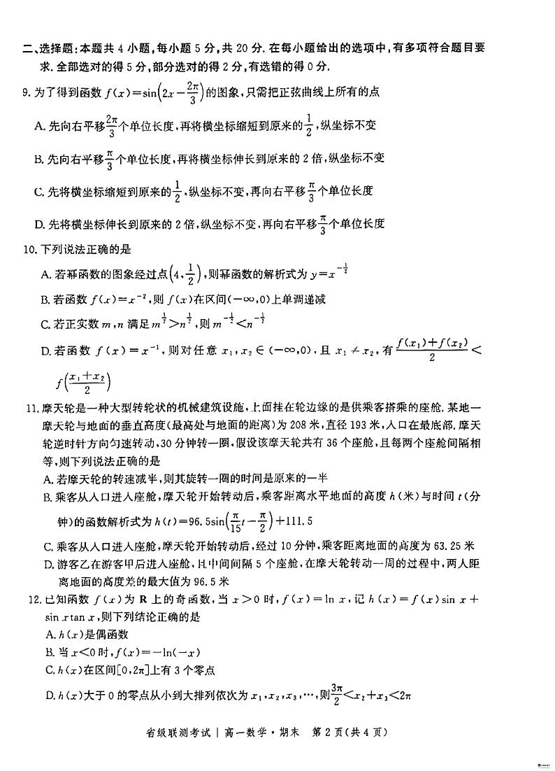 2024沧州泊头一中高一上学期期末考试数学PDF版含解析02