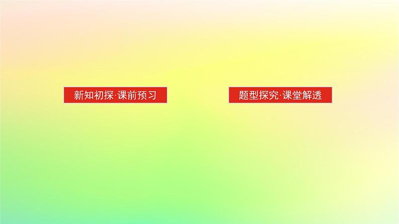 新教材2023版高中数学第一章直线与圆1直线与直线的方程1.3直线的方程第一课时直线方程的点斜式课件北师大版选择性必修第一册02