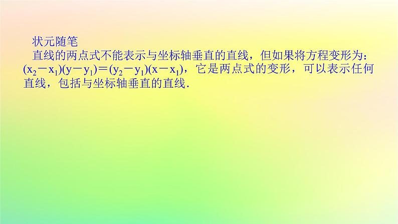 新教材2023版高中数学第一章直线与圆1直线与直线的方程1.3直线的方程第二课时直线方程的两点式课件北师大版选择性必修第一册第5页