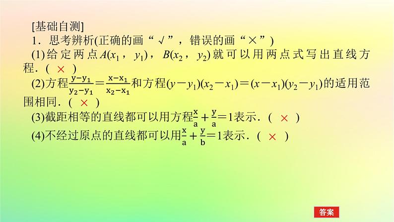 新教材2023版高中数学第一章直线与圆1直线与直线的方程1.3直线的方程第二课时直线方程的两点式课件北师大版选择性必修第一册第8页