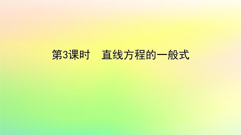 新教材2023版高中数学第一章直线与圆1直线与直线的方程1.3直线的方程第三课时直线方程的一般式课件北师大版选择性必修第一册第1页