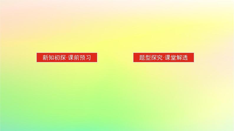 新教材2023版高中数学第一章直线与圆1直线与直线的方程1.3直线的方程第三课时直线方程的一般式课件北师大版选择性必修第一册第2页
