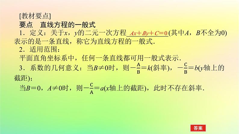 新教材2023版高中数学第一章直线与圆1直线与直线的方程1.3直线的方程第三课时直线方程的一般式课件北师大版选择性必修第一册第4页