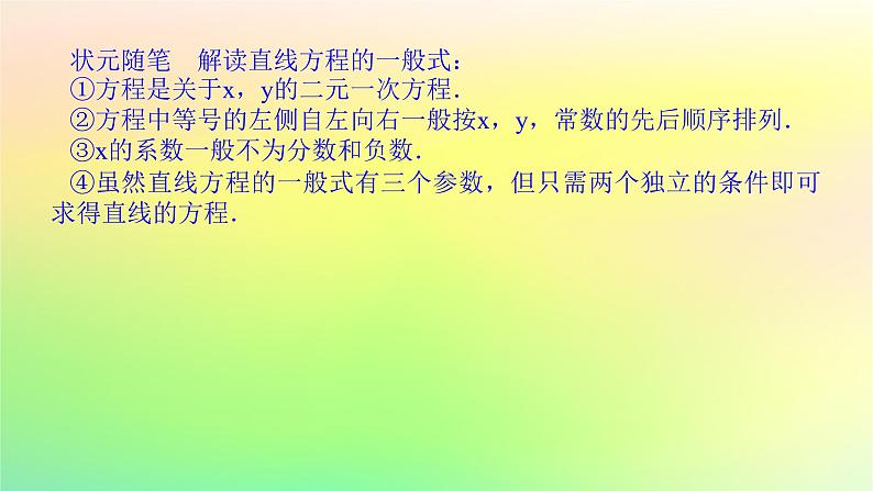 新教材2023版高中数学第一章直线与圆1直线与直线的方程1.3直线的方程第三课时直线方程的一般式课件北师大版选择性必修第一册第5页