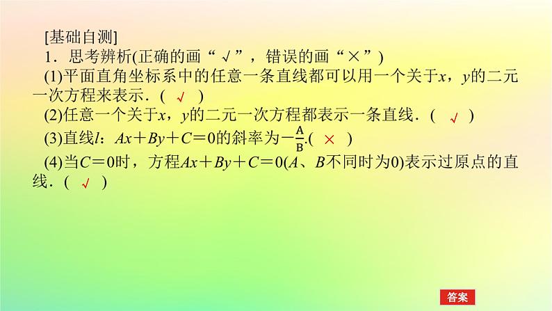 新教材2023版高中数学第一章直线与圆1直线与直线的方程1.3直线的方程第三课时直线方程的一般式课件北师大版选择性必修第一册第6页