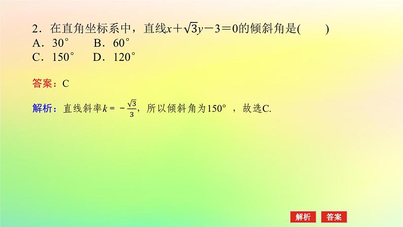 新教材2023版高中数学第一章直线与圆1直线与直线的方程1.3直线的方程第三课时直线方程的一般式课件北师大版选择性必修第一册第7页