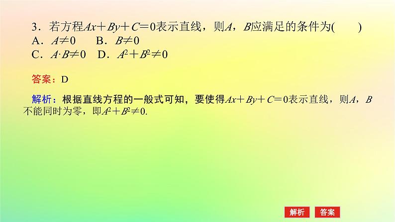 新教材2023版高中数学第一章直线与圆1直线与直线的方程1.3直线的方程第三课时直线方程的一般式课件北师大版选择性必修第一册第8页