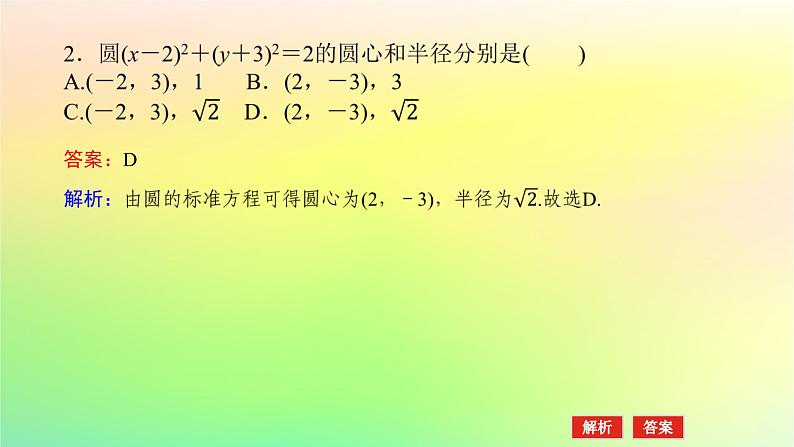 新教材2023版高中数学第一章直线与圆2圆与圆的方程2.1圆的标准方程课件北师大版选择性必修第一册08