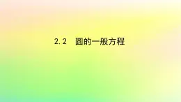 新教材2023版高中数学第一章直线与圆2圆与圆的方程2.2圆的一般方程课件北师大版选择性必修第一册