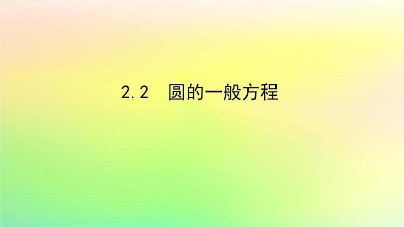 新教材2023版高中数学第一章直线与圆2圆与圆的方程2.2圆的一般方程课件北师大版选择性必修第一册01