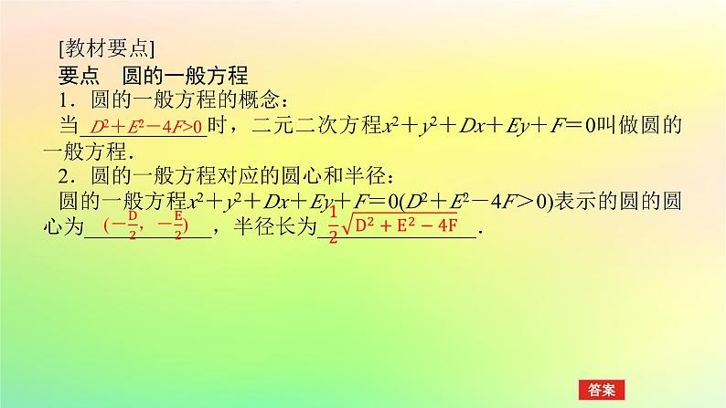 新教材2023版高中数学第一章直线与圆2圆与圆的方程2.2圆的一般方程课件北师大版选择性必修第一册04