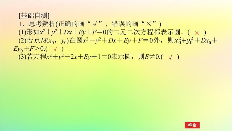 新教材2023版高中数学第一章直线与圆2圆与圆的方程2.2圆的一般方程课件北师大版选择性必修第一册06