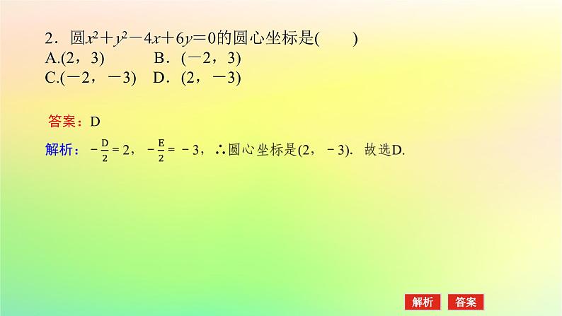 新教材2023版高中数学第一章直线与圆2圆与圆的方程2.2圆的一般方程课件北师大版选择性必修第一册07