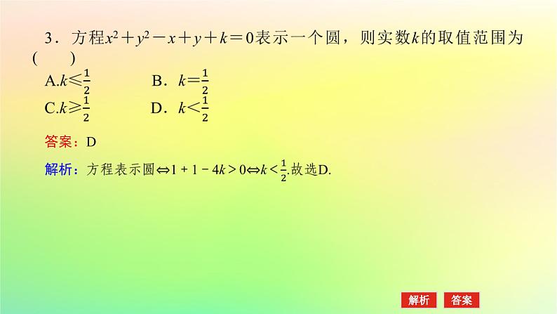 新教材2023版高中数学第一章直线与圆2圆与圆的方程2.2圆的一般方程课件北师大版选择性必修第一册08