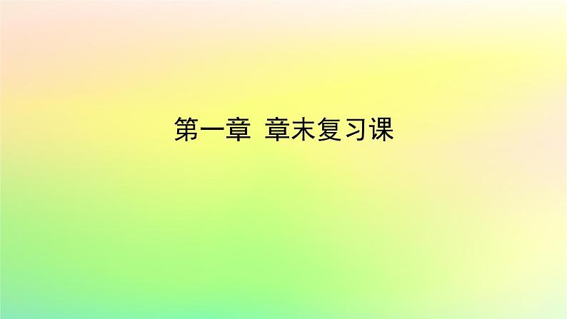新教材2023版高中数学第一章直线与圆章末复习课课件北师大版选择性必修第一册第1页