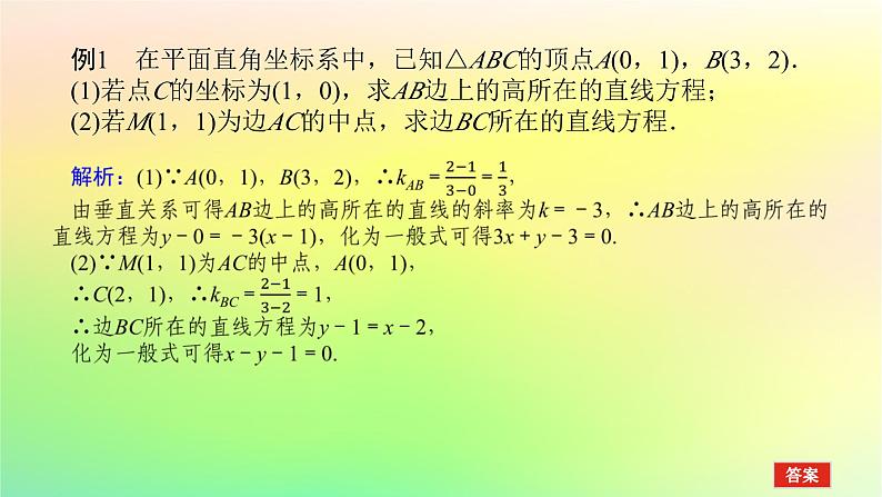 新教材2023版高中数学第一章直线与圆章末复习课课件北师大版选择性必修第一册第3页