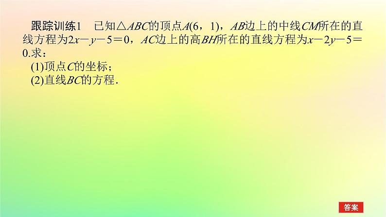 新教材2023版高中数学第一章直线与圆章末复习课课件北师大版选择性必修第一册第4页