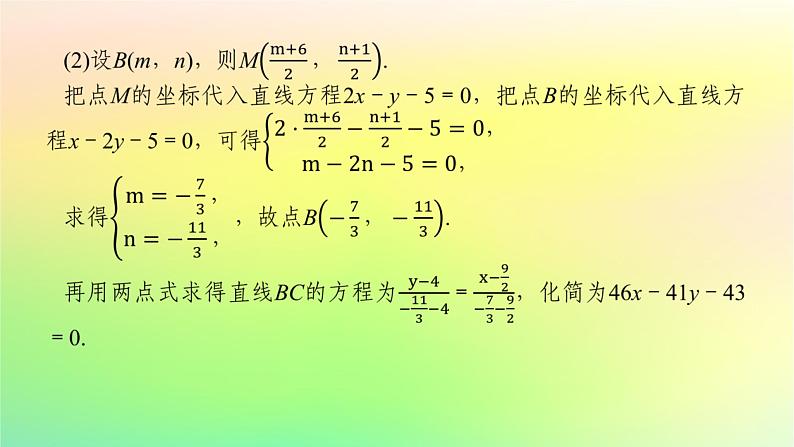 新教材2023版高中数学第一章直线与圆章末复习课课件北师大版选择性必修第一册第6页