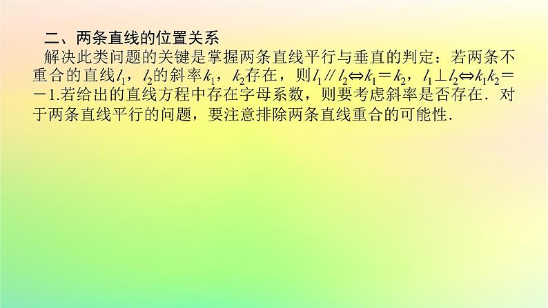 新教材2023版高中数学第一章直线与圆章末复习课课件北师大版选择性必修第一册第7页