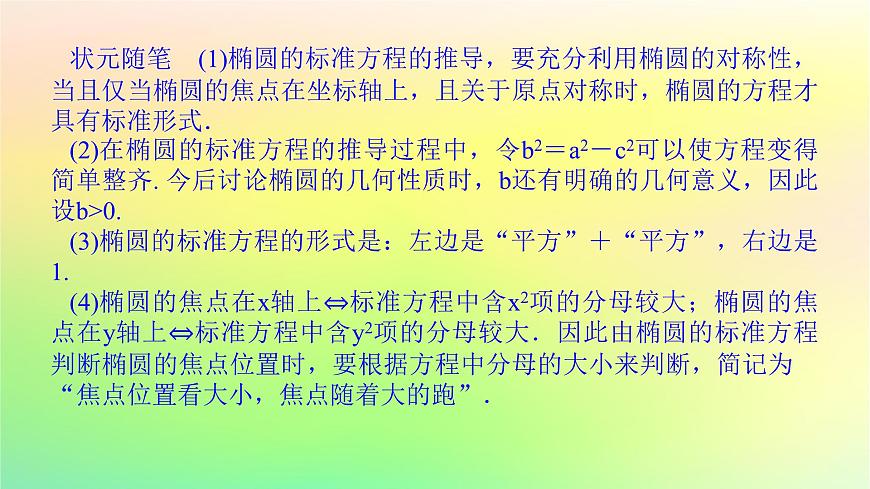 新教材2023版高中數(shù)學(xué)第二章圓錐曲線1橢圓1.1橢圓及其標(biāo)準(zhǔn)方程課件北師大版選擇性必修第一冊(cè)第7頁