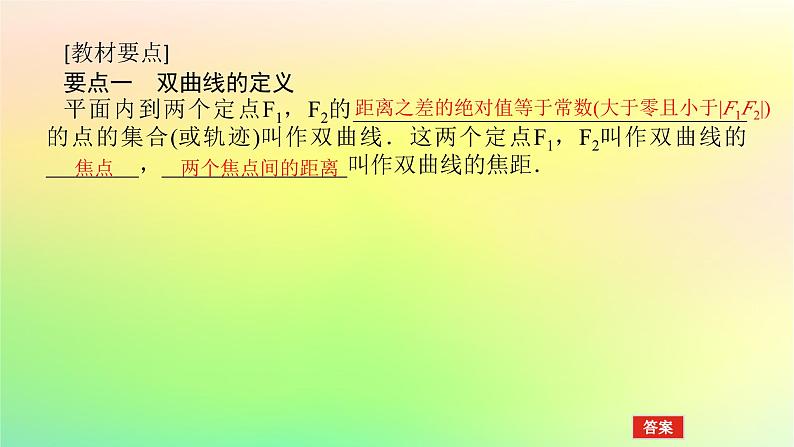 新教材2023版高中数学第二章圆锥曲线2双曲线2.1双曲线及其标准方程课件北师大版选择性必修第一册04