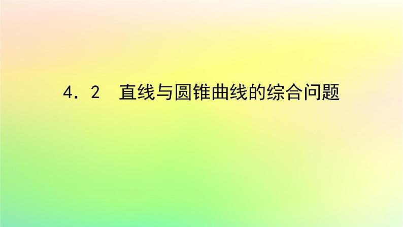新教材2023版高中数学第二章圆锥曲线4直线与圆锥曲线的位置关系4.2直线与圆锥曲线的综合问题课件北师大版选择性必修第一册第1页