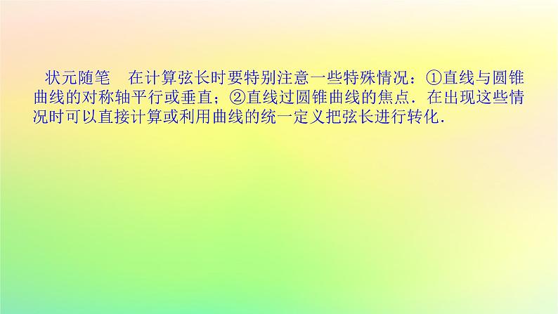新教材2023版高中数学第二章圆锥曲线4直线与圆锥曲线的位置关系4.2直线与圆锥曲线的综合问题课件北师大版选择性必修第一册第5页