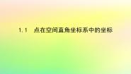 高中数学1.1 点在空间直角坐标系中的坐标教学课件ppt