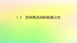 新教材2023版高中数学第三章空间向量与立体几何1空间直角坐标系1.2空间两点间的距离公式课件北师大版选择性必修第一册