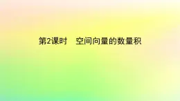 新教材2023版高中数学第三章空间向量与立体几何2空间向量与向量运算2.1从平面向量到空间向量2.2空间向量的运算第二课时空间向量的数量积课件北师大版选择性必修第一册