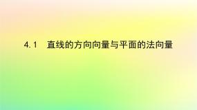 高中数学第三章 空间向量与立体几何4 向量在立体几何中的应用4. 1 直线的方向向量与平面的法向量说课课件ppt