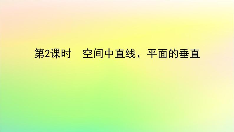 新教材2023版高中数学第三章空间向量与立体几何4向量在立体几何中的应用4.2用向量方法研究立体几何中的位置关系第二课时空间中直线平面的垂直课件北师大版选择性必修第一册01