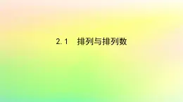 新教材2023版高中数学第五章计数原理2排列问题2.1排列与排列数课件北师大版选择性必修第一册