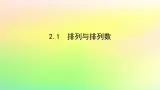 新教材2023版高中数学第五章计数原理2排列问题2.1排列与排列数课件北师大版选择性必修第一册