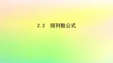 新教材2023版高中数学第五章计数原理2排列问题2.2排列数公式课件北师大版选择性必修第一册