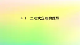 新教材2023版高中数学第五章计数原理4二项式定理4.1二项式定理的推导课件北师大版选择性必修第一册