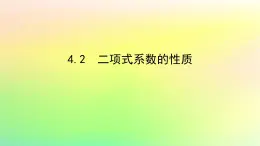 新教材2023版高中数学第五章计数原理4二项式定理4.2二项式系数的性质课件北师大版选择性必修第一册