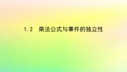 数学选择性必修 第一册第六章 概率1 随机事件的条件概率1.2 乘法公式与事件的独立性课文配套ppt课件