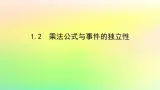 新教材2023版高中数学第六章概率1随机事件的条件概率1.2乘法公式与事件的独立性课件北师大版选择性必修第一册