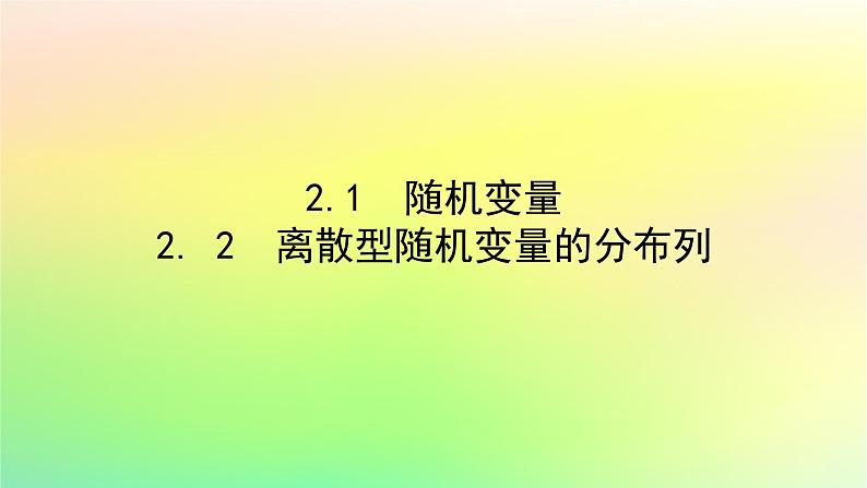 新教材2023版高中数学第六章概率2离散型随机变量及其分布列2.1随机变量2.2离散型随机变量的分布列课件北师大版选择性必修第一册01