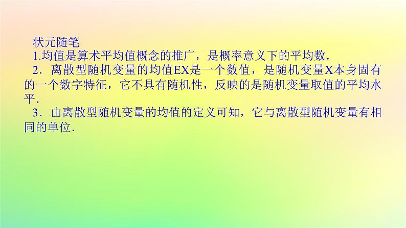 新教材2023版高中数学第六章概率3离散型随机变量的均值与方差3.1离散型随机变量的均值课件北师大版选择性必修第一册05